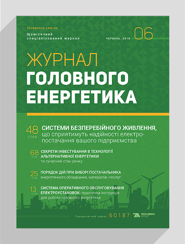 

Журнал головного енергетика № 6, 2018