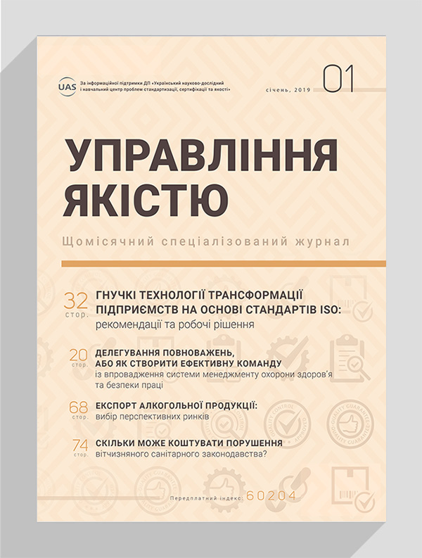 

Журнал «Управління якістю» № 1, 2019