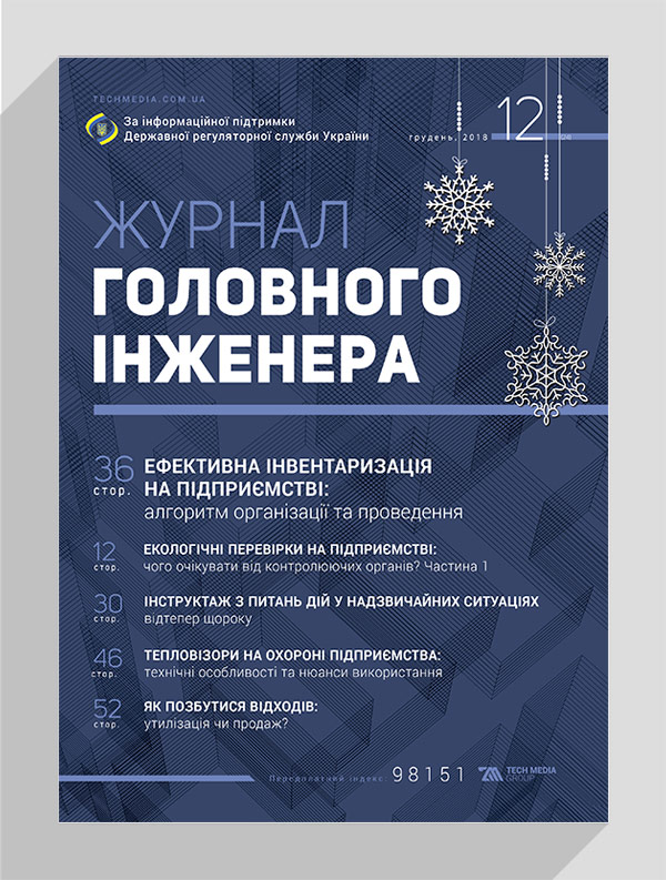 

Журнал головного інженера № 12, 2018