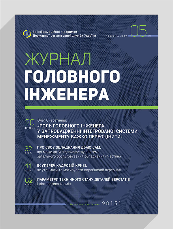 

Журнал головного інженера № 5, 2019