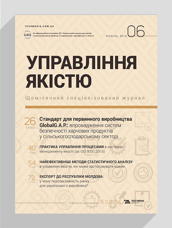 

Журнал «Управління якістю» № 6, 2018