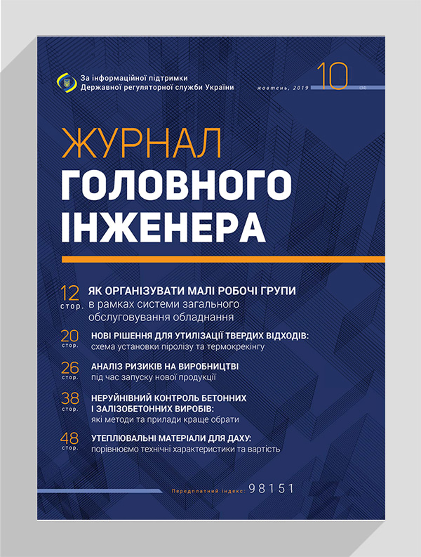 

Журнал головного інженера № 10, 2019