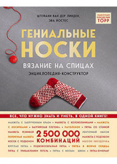 

Гениальные носки. Вязание на спицах. Энциклопедия-конструктор. 94436