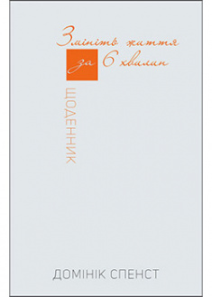 

Змініть життя за 6 хвилин. Щоденник. 94417