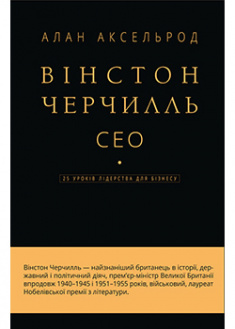 

Вінстон Черчилль, СЕО. 25 уроків лідерства для бізнесу. 94446