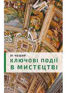 

Ключові моменти в мистецтві. 94448