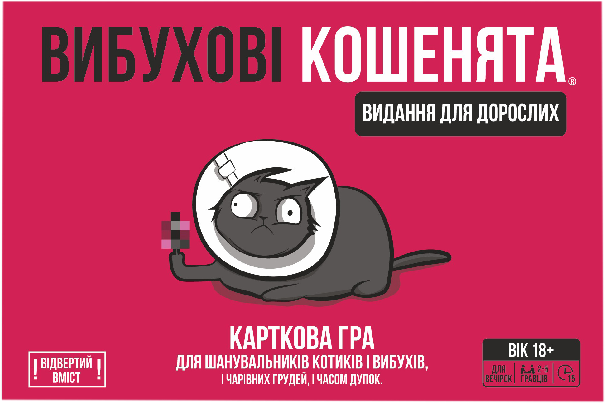 Настольная игра Rozum Взрывные котята: взрослая версия 18+ (0810083046389)  – фото, отзывы, характеристики в интернет-магазине ROZETKA | Купить в  Украине: Киеве, Харькове, Днепре, Одессе, Запорожье, Львове