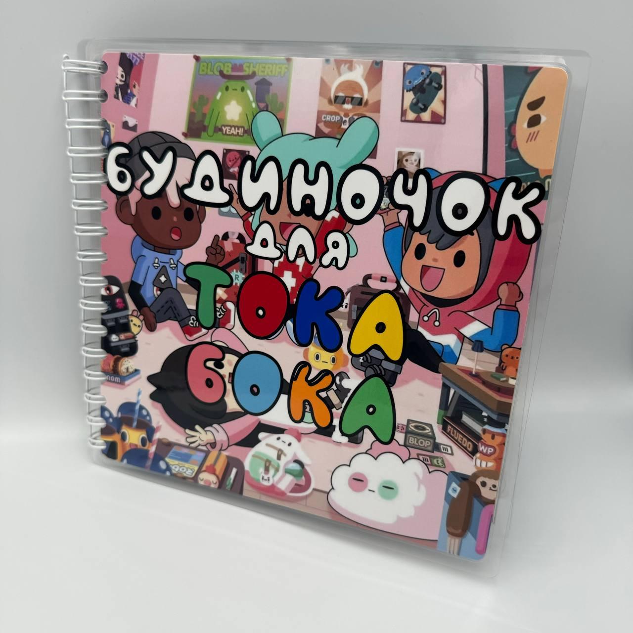 Альбом-книга на липучках Домик для Тока Бока Toca Boca – фото, отзывы ...