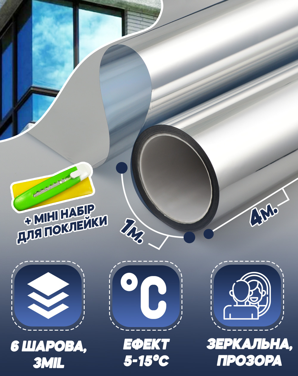 Зеркальная солнцезащитная пленка на окна VELA Mirror 1 х 4 м 2 в 1 с ...