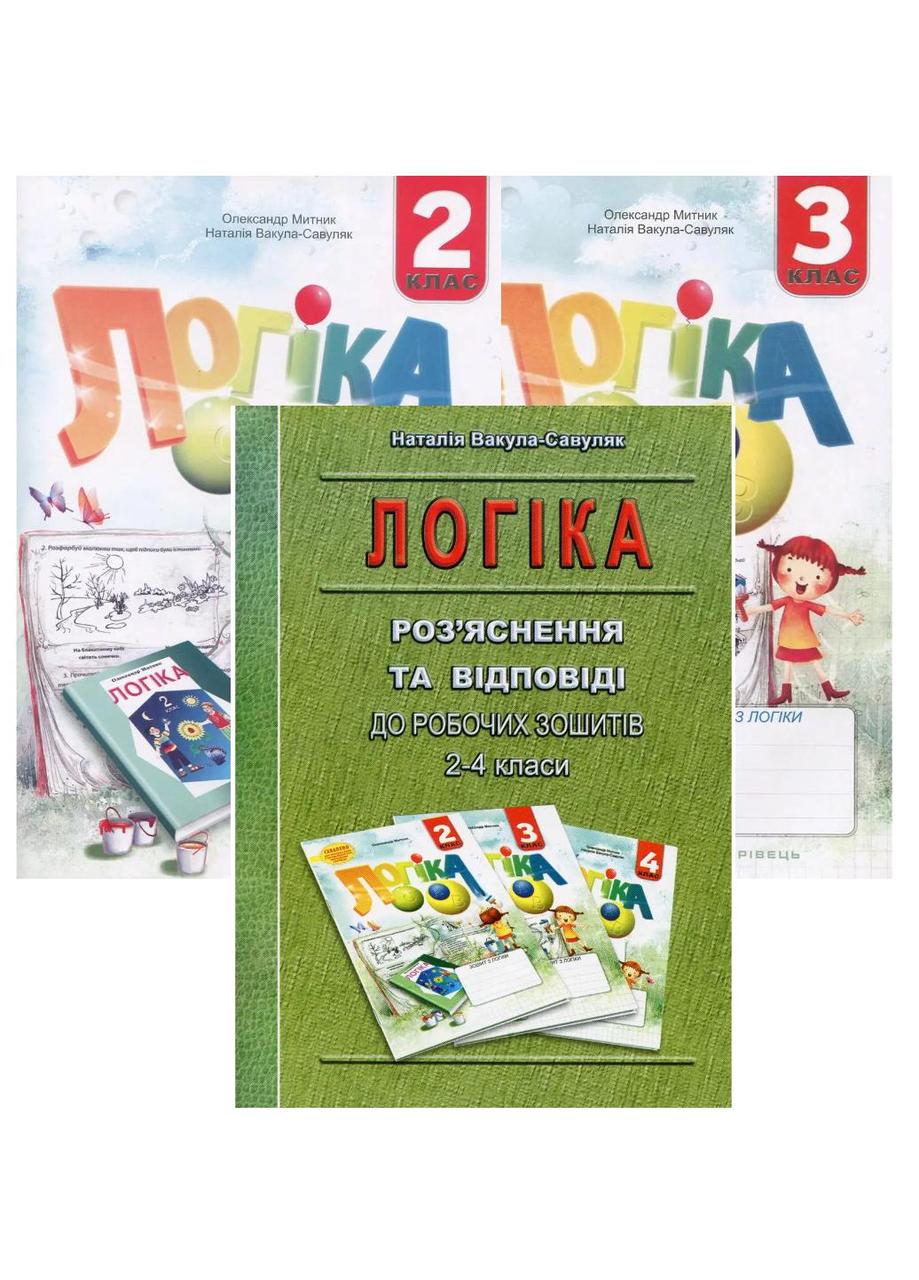 Логика. Рабочие тетради. Разъяснения и ответы к ним. 2-3 класс. Мытник О.,  978-966-634-543-4 – фото, отзывы, характеристики в интернет-магазине  ROZETKA от продавца: ЕММІПЕСС | Купить в Украине: Киеве, Харькове, Днепре,  Одессе, Запорожье, Львове