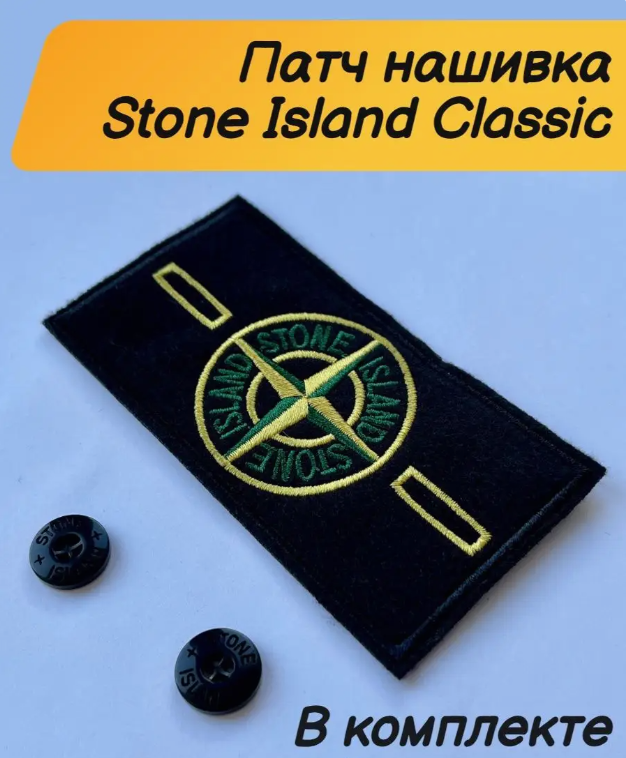 Вышитые патчи Stone Island