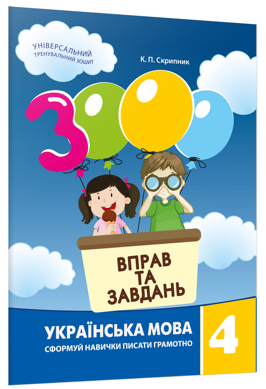 Книга 3000 вправ та завдань. Українська мова. 4 клас. Скрипник К.П. от  продавца: Шабатурка – купить в Украине | ROZETKA | Выгодные цены, отзывы  покупателей