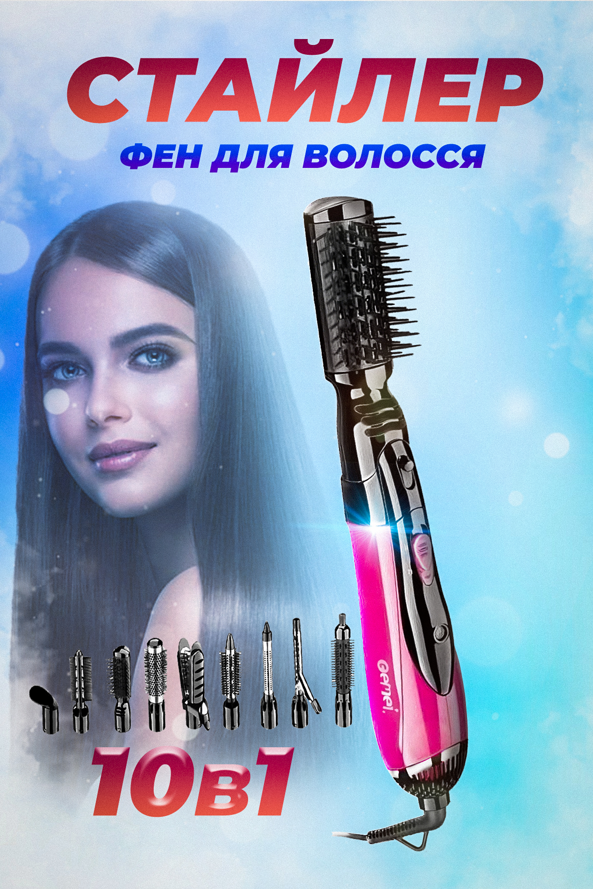 Фен браш 10 в 1 стайлер для укладання волосся з насадками Gemei GM 4835 ...
