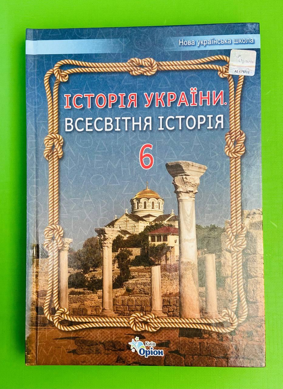 Історія України Всесвітня Історія Підручник 6 клас НУШ Щупак, Оріон – фото,  отзывы, характеристики в интернет-магазине ROZETKA от продавца: Интеллект |  Купить в Украине: Киеве, Харькове, Днепре, Одессе, Запорожье, Львове