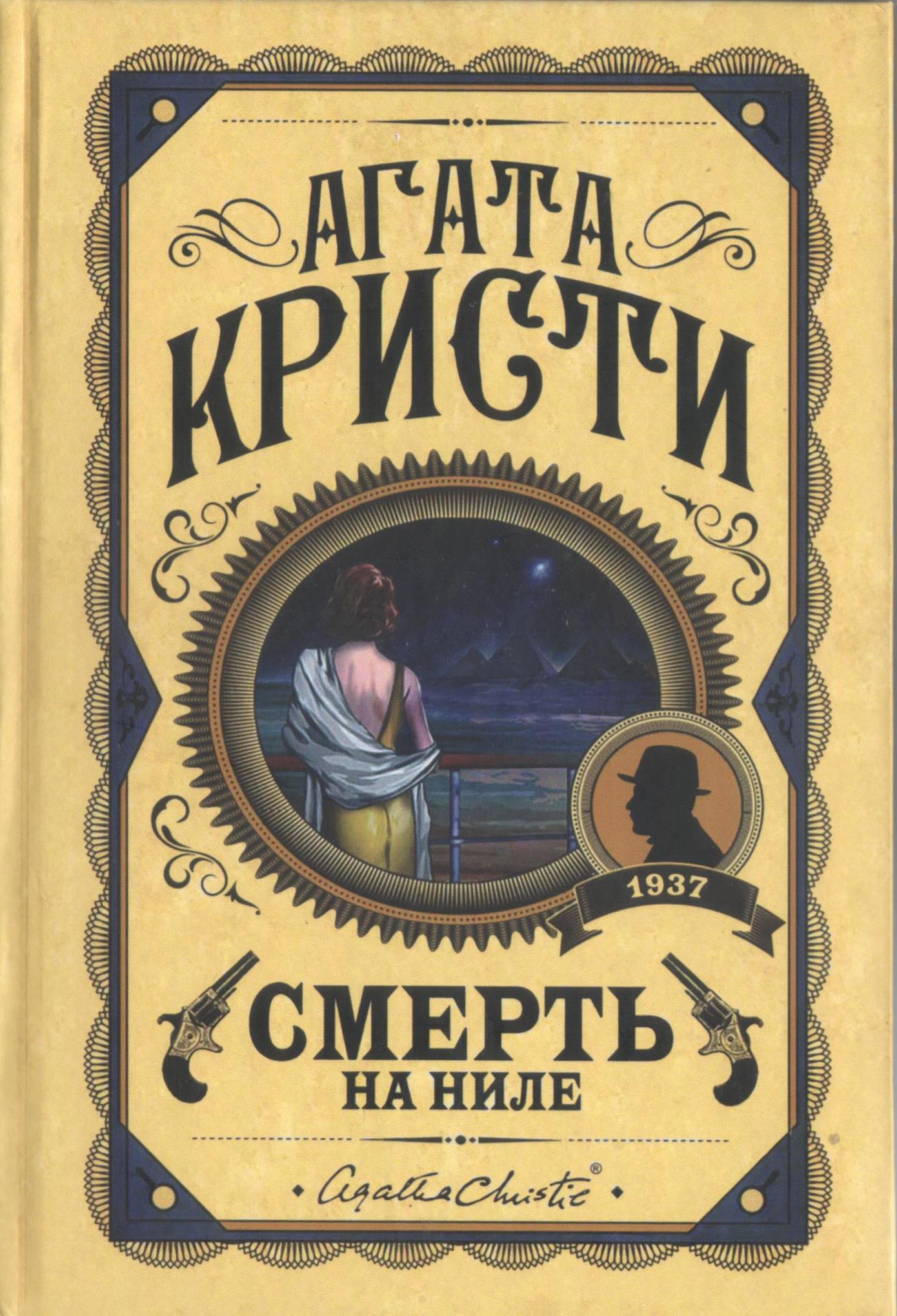 Книга Смерть на Ниле 9785040996957 от продавца: IBOOKS – купить в ...