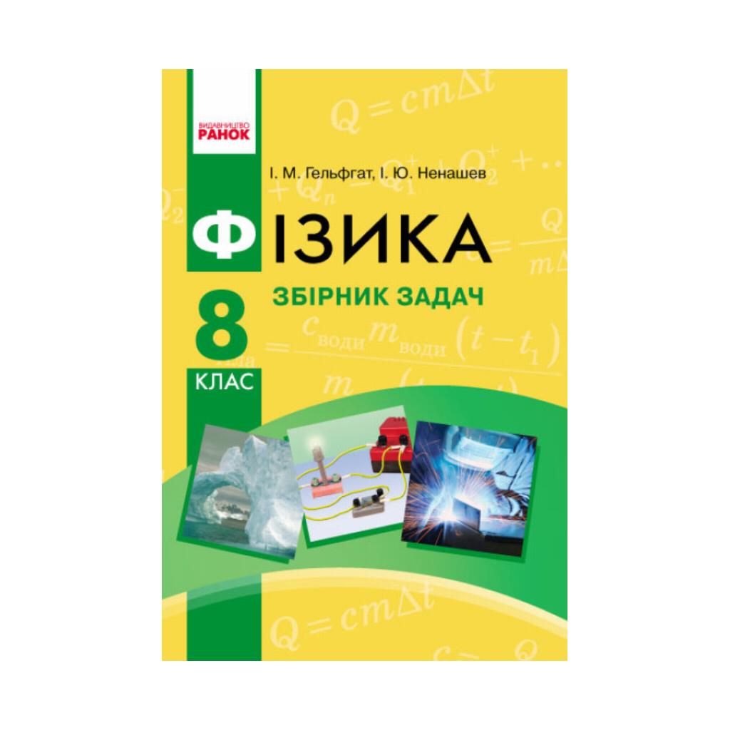 Физика. 8 класс. Сборник задач. НОВАЯ ПРОГРАММА (на украинском языке) –  фото, отзывы, характеристики в интернет-магазине ROZETKA от продавца: Read  & Play | Купить в Украине: Киеве, Харькове, Днепре, Одессе, Запорожье,  Львове