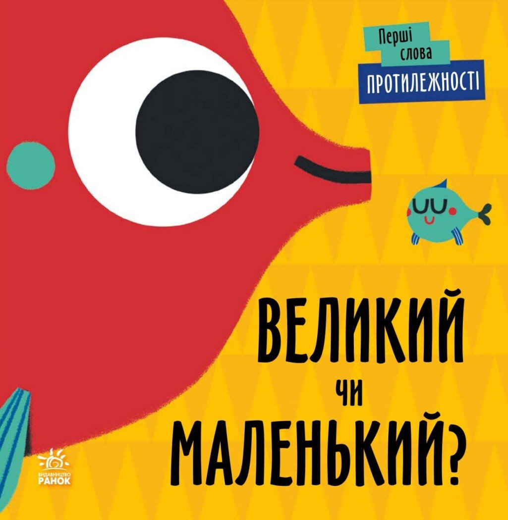 Первые слова: Противоположности. Большой или маленький? – фото, отзывы,  характеристики в интернет-магазине ROZETKA от продавца: ЕММІПЕСС | Купить в  Украине: Киеве, Харькове, Днепре, Одессе, Запорожье, Львове