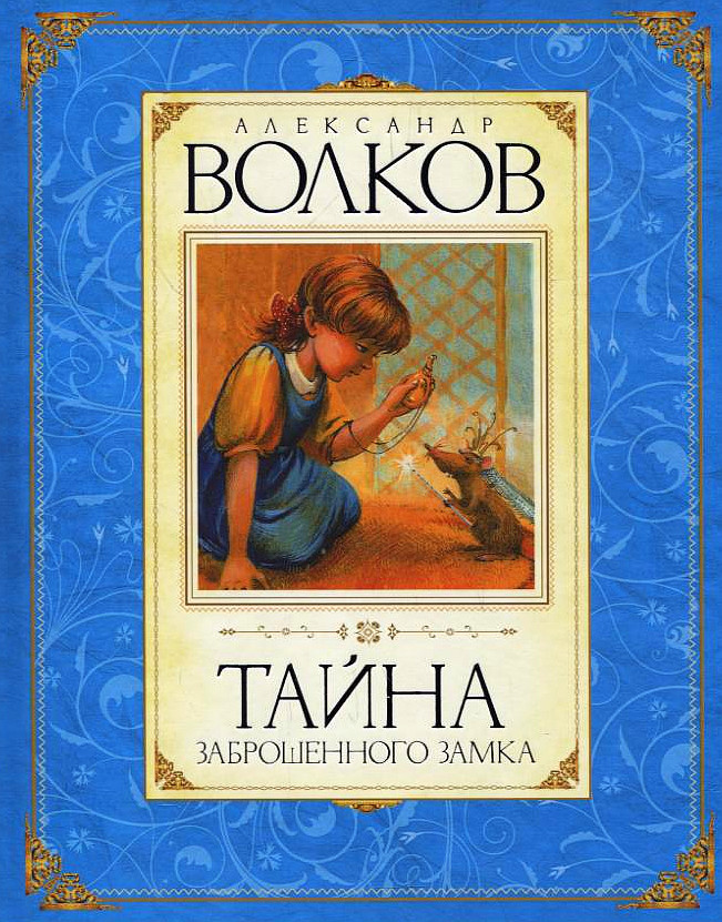 

Тайна заброшенного замка. Александр Волков