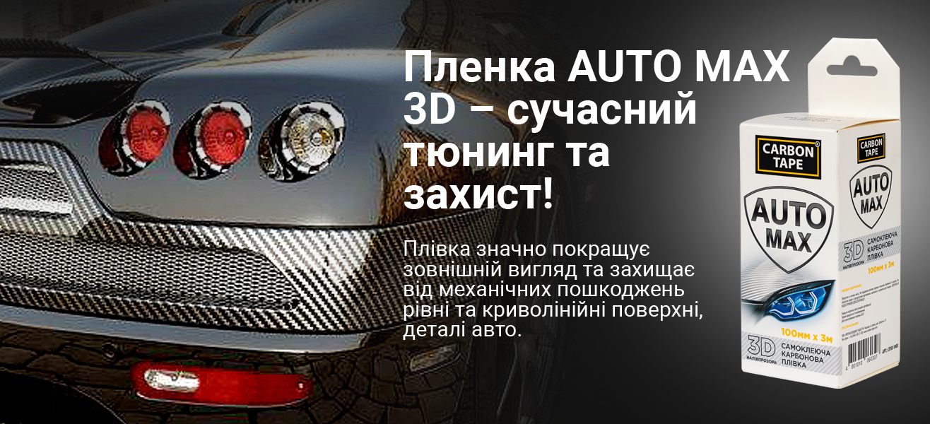 Самоклеющаяся карбоновая пленка Carbon Tape Auto Max 3D 100 мм x 3 м  Полупрозрачная (CF3D-1003) – фото, отзывы, характеристики в  интернет-магазине ROZETKA | Купить в Украине: Киеве, Харькове, Днепре,  Одессе, Запорожье, Львове