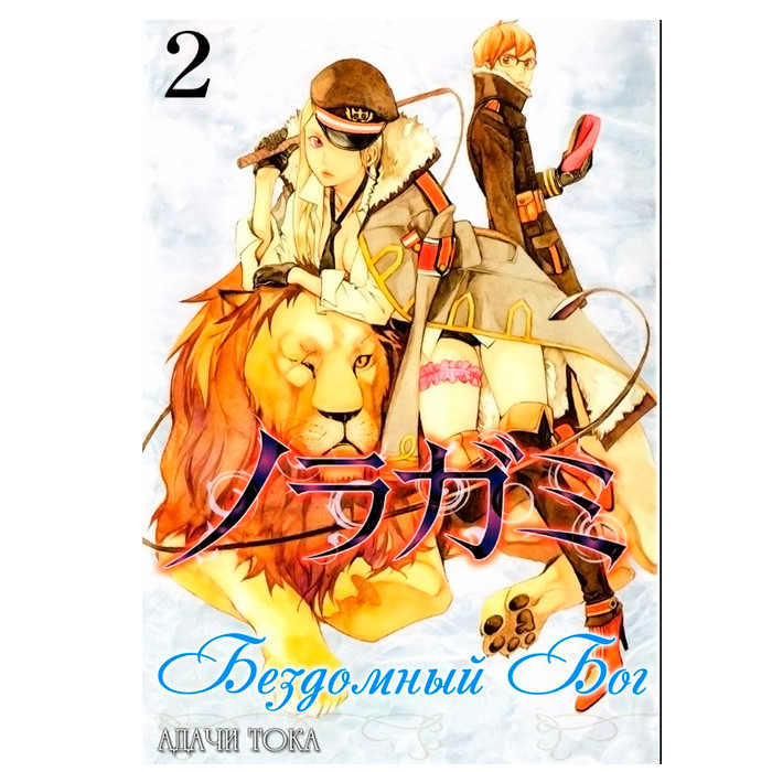 

Манга Бездомный Бог. Том 2 (8071)