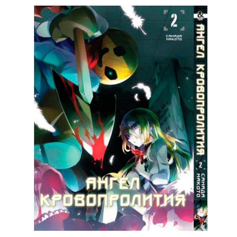 

Манга Ангел Кровопролития Том 2 (7864)