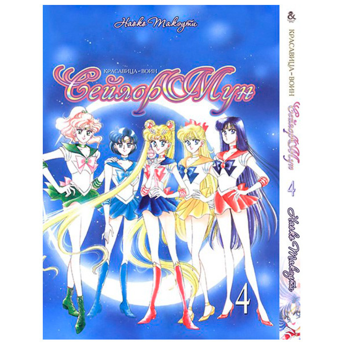

Манга Сейлор Мун Sailor Moon Том 4 (8069)