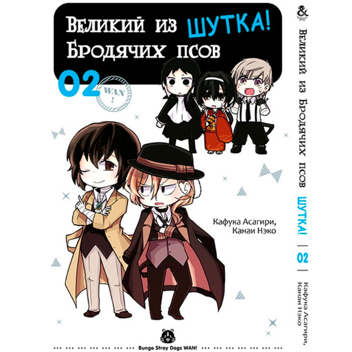 

Манга Великий из бродячих псов. Шутка Том 2 (8053)