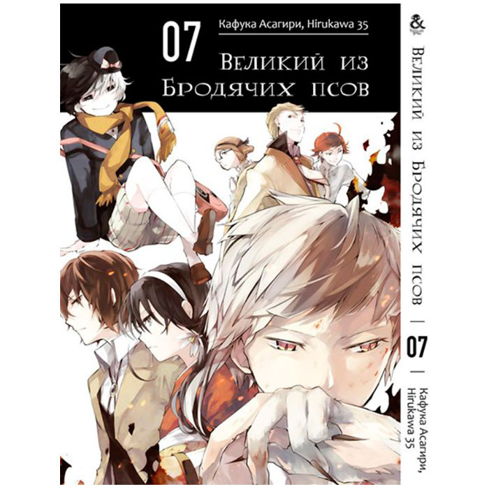 

Манга Великий из бродячих псов Том 7 (7876)