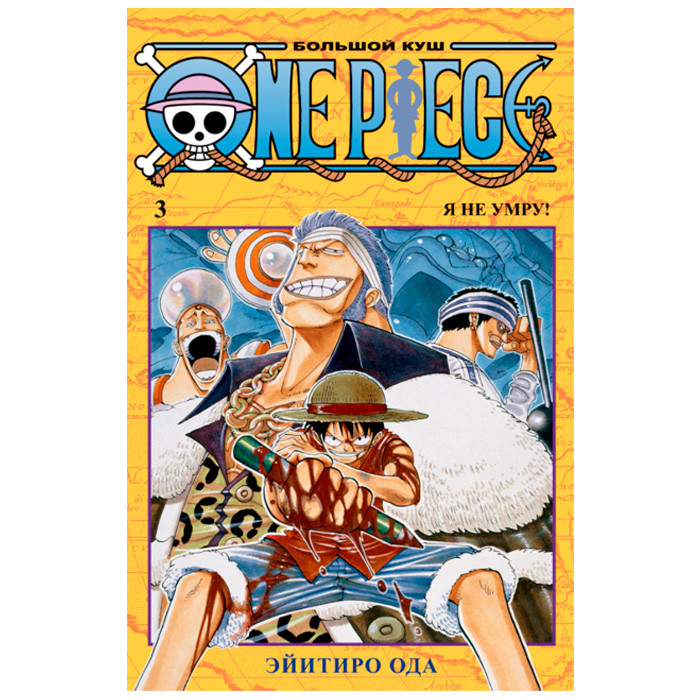 

Манга One Piece Большой Куш Книга 3 (8094)