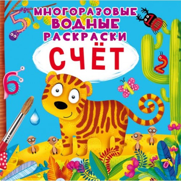 

[F00021959] Книга "Многоразовые водные раскраски. Счет"