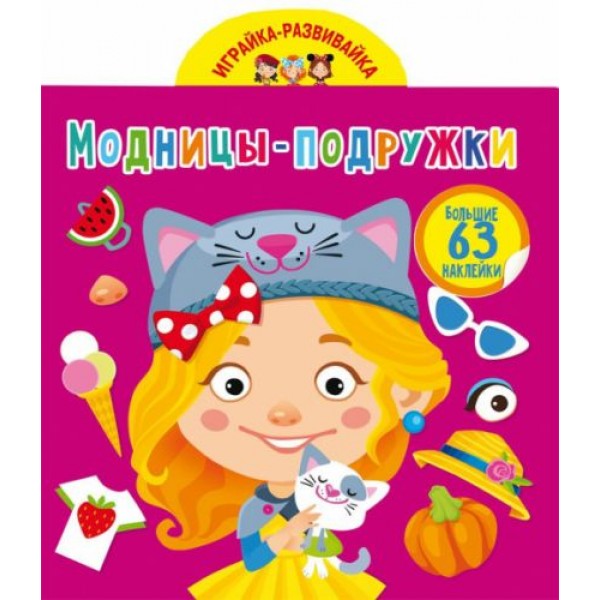

[F00024348] Книга "Играйка-развивайка. Модницы-подружки. 63 большие наклейки"