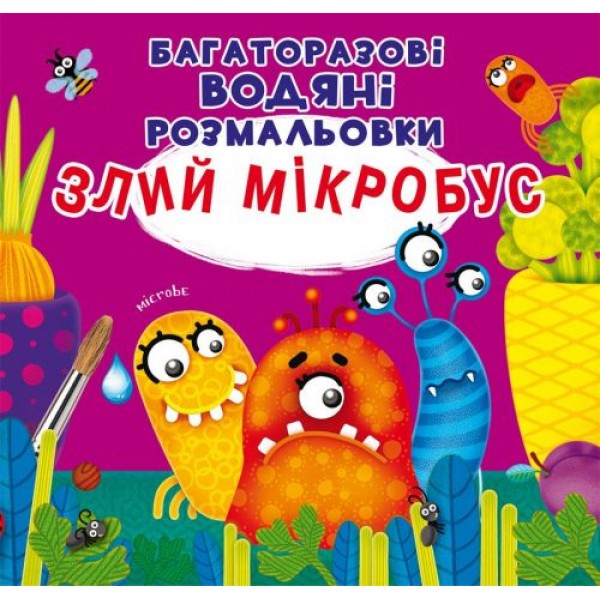 

[F00023962] Книга "Багаторазовi водяні розмальовки. Злий мікробус"