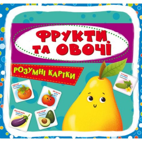 

[F00024742] Розумні картки. Фрукти та овочі. 30 карток
