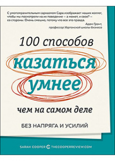 

100 способов казаться умнее, чем на самом деле. Без напряга и усилий. 93529