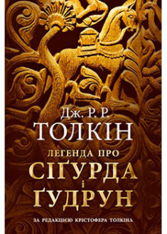 

Легенда про Сіґурда і Ґудрун. 93276
