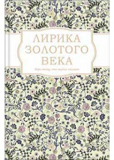 

Лирика Золотого века. 93319