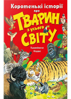 

Коротенькі історії про тварин з усього світу. 93464