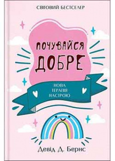 

Почувайся добре. Нова терапія настрою. 93338