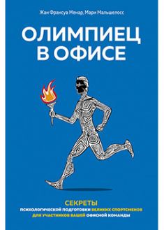 

Олимпиец в офисе. Секреты психологической подготовки великих спортсменов для участников вашей офисной команды. 93530