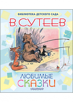 

Любимые сказки. 93543