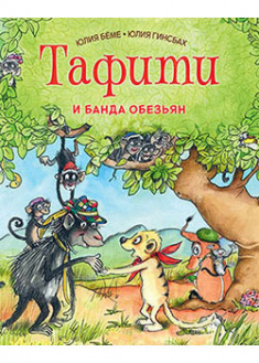 

Тафити и банда обезьян. 93520
