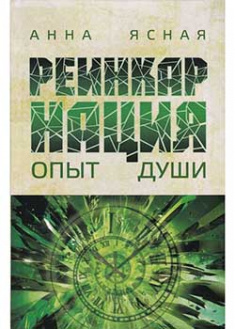 

Реинкарнация. Опыт души . 92955
