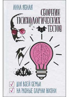 

Сборник психологических тестов . 92956