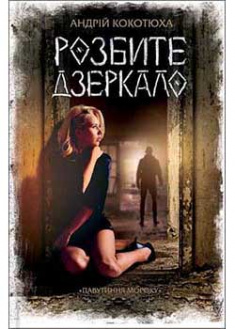 

Розбите дзеркало. 93309