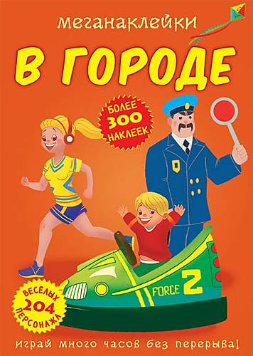 

Книга "Меганаклейки. В городе" рус Crystal Book (F00023877)