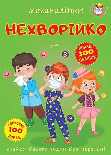 

Книга "Меганаклейки. Неболейка" укр Crystal Book (F00023867)
