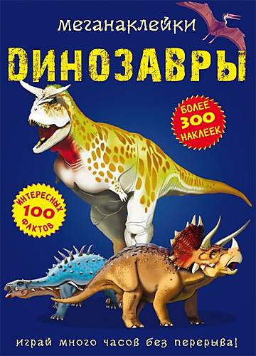 

Книга "Меганаклейки. Динозавры" рус Crystal Book (F00022095)