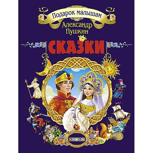 

Книга "Подарок малышам. Пушкин Александр Сергеевич" рус Кредо (101179)