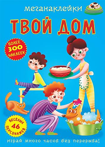 

Книга "Меганаклейки. Твой дом" рус Crystal Book (F00023875)