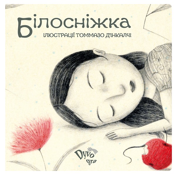 

Білосніжка, книга з піктограмами для навчання читанню та комунікації дітей з аутизмом, українською мовою (DY DY01100)